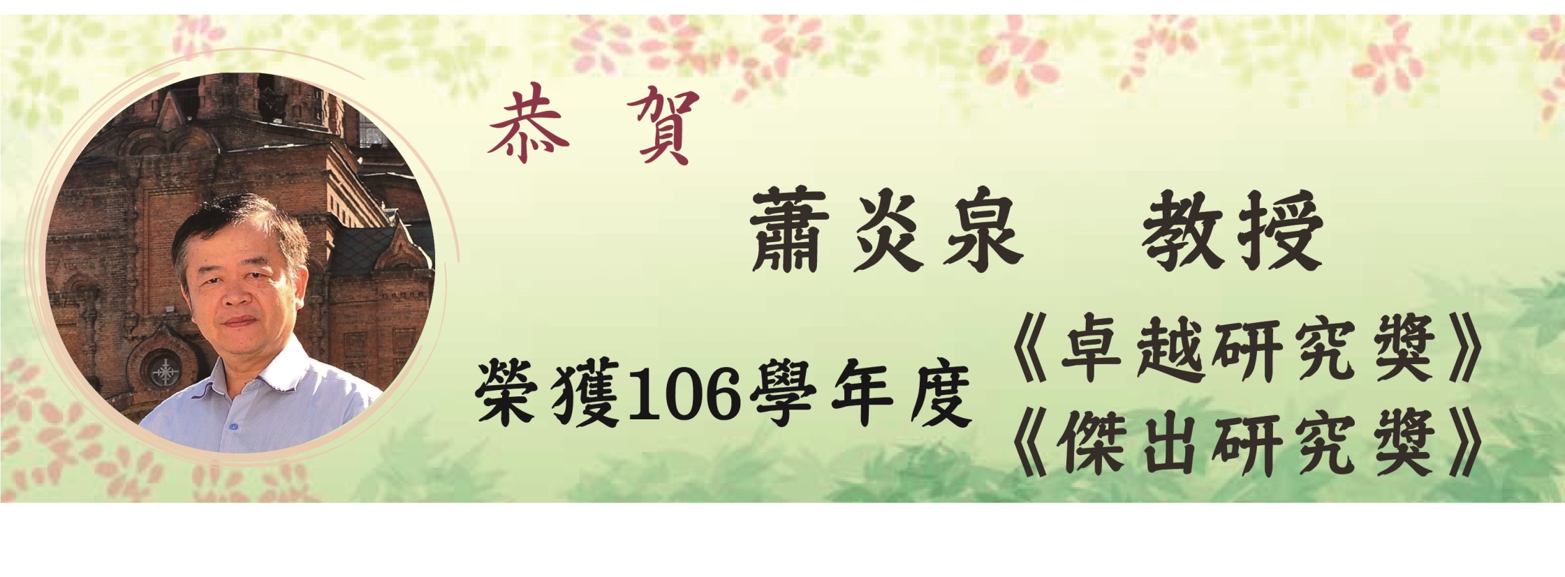 106學年度-蕭炎泉副教授-榮獲【卓越研究獎】【傑出研究獎】
