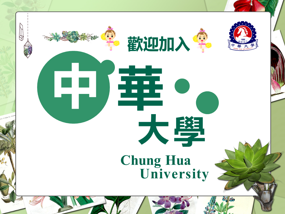 歡迎加入中華大學